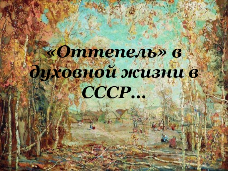 Презентация Оттепель в духовной жизни в СССР…