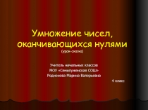 Умножение чисел, оканчивающихся нулями