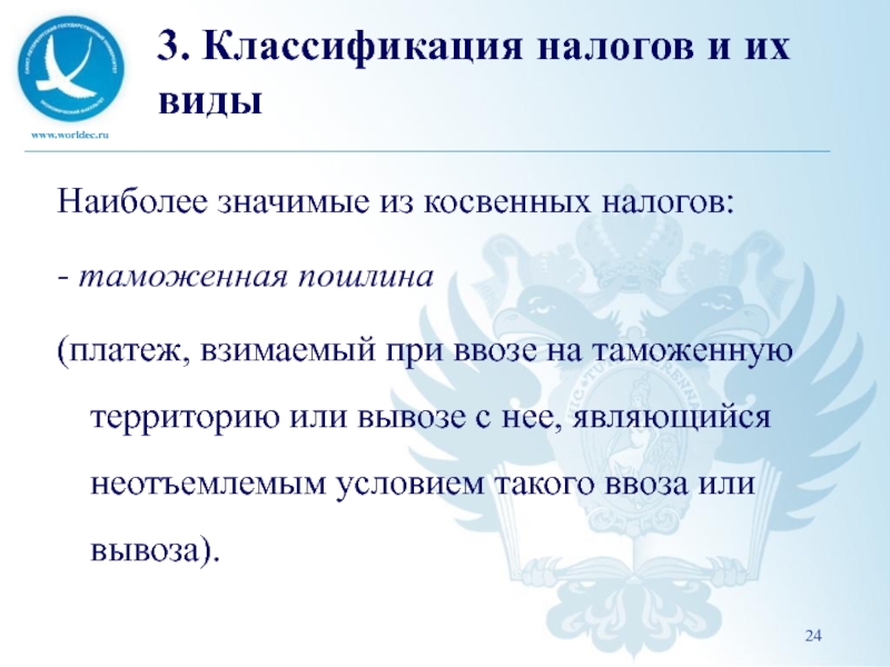 Таможенный сбор это косвенный. Косвенные налоги при импорте.