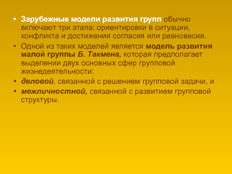 Развитие группы доклад. Зарубежные модели развития группы. Модели развития малой группы. Стадия ориентировки в группе. Зарубежные модели развития групп ориентировка в ситуации конфликта.