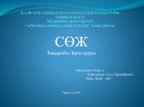 Қ.А.ЯСАУИ АТЫНДАҒЫ ХАЛЫҚАРАЛЫҚ ҚАЗАҚ-ТҮРІК УНИВЕРСИТЕТІ МЕДИЦИНА ФАКУЛЬТЕТІ “
