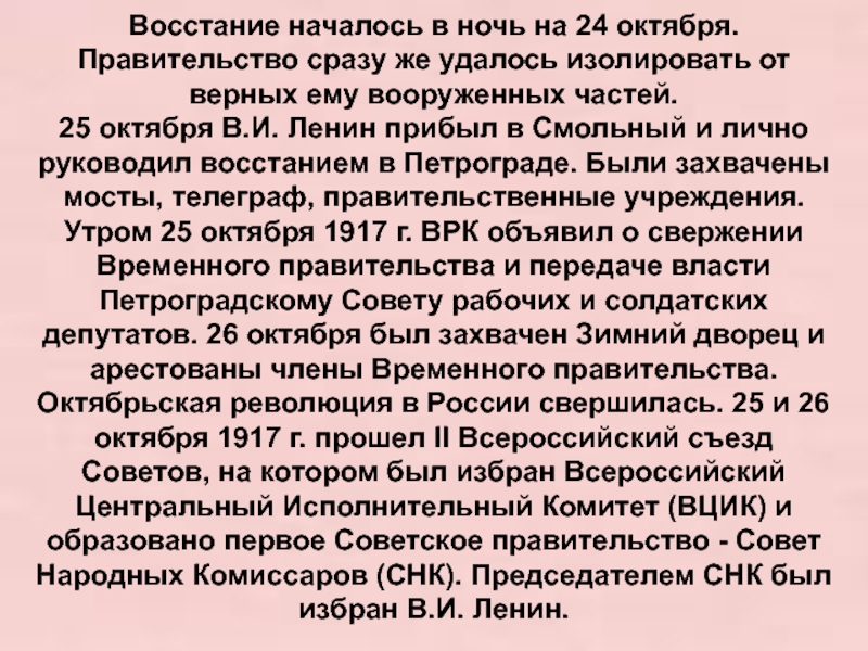 Почему восставшим удалось. Ленин прибыл в Смольный.