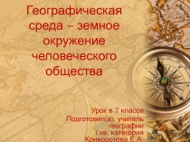 Географическая среда - земное окружение человеческого общества 7 класс