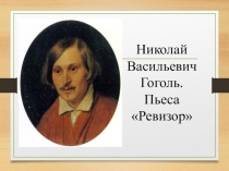 Н. В. Гоголь 