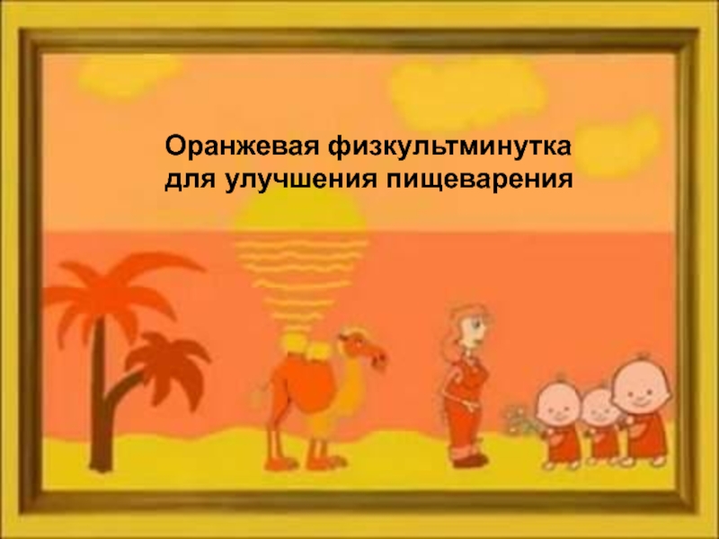 Оранжевые песни детская слушать. Оранжевое небо оранжевое море оранжевая зелень оранжевый верблюд. Оранжевые иллюстрации. Оранжевое море, оранжевая зелень. Оранжевые дети оранжево поют.