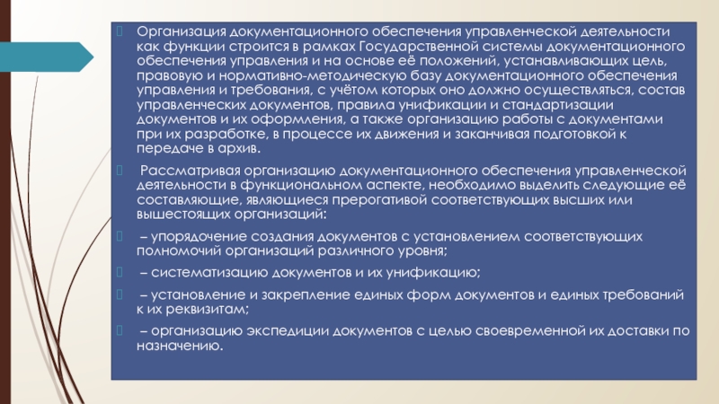 Рамках предприятия. Информационно-Документационное обеспечение управления. Цели документационного обеспечения управления. Роль документационного обеспечения в управлении организацией. Нормативно Документационное обеспечение.