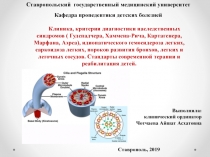 Ставропольский государственный медицинский университет
Кафедра пропедевтики