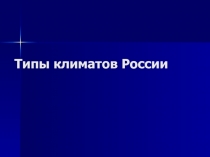 Типы климатов России 8 класс