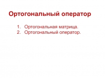 ортогональный оператор