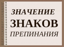 Значение знаков препинания