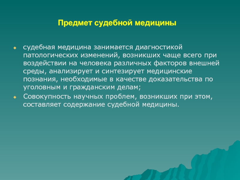 Судебная медицина. Предмет судебной медицины. Предмет задачи и методы судебной медицины. Задачи судебной медицины. Предмет и система предмета судебной медицины.