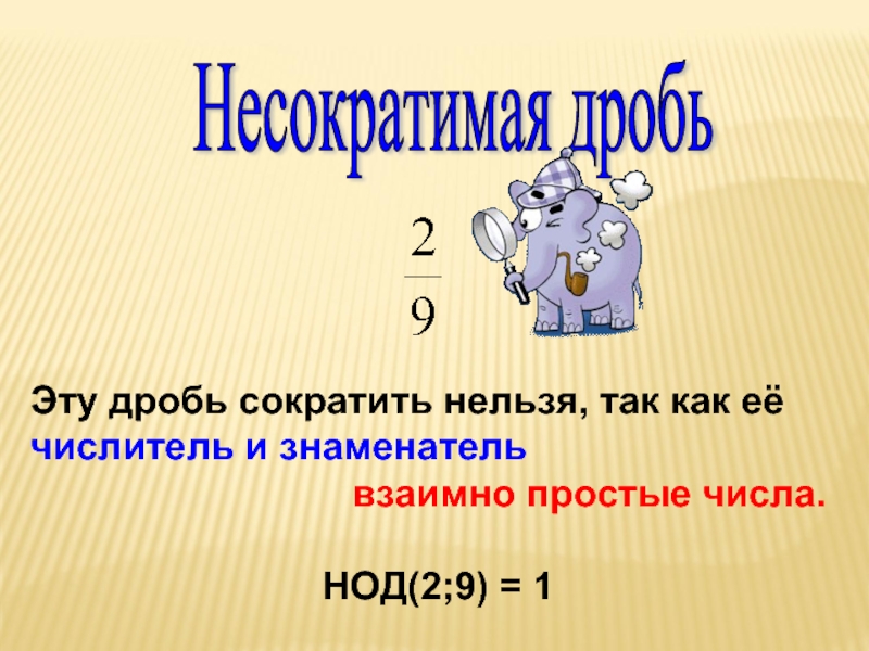 В виде несократимой обыкновенной дроби