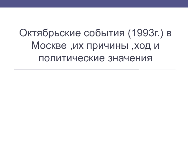 Октябрьские события (1993г.) в Москве,их причины,ход и политические значения