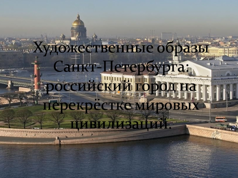 Художественные образы Санкт-Петербурга: российский город на перекрёстке мировых цивилизаций.