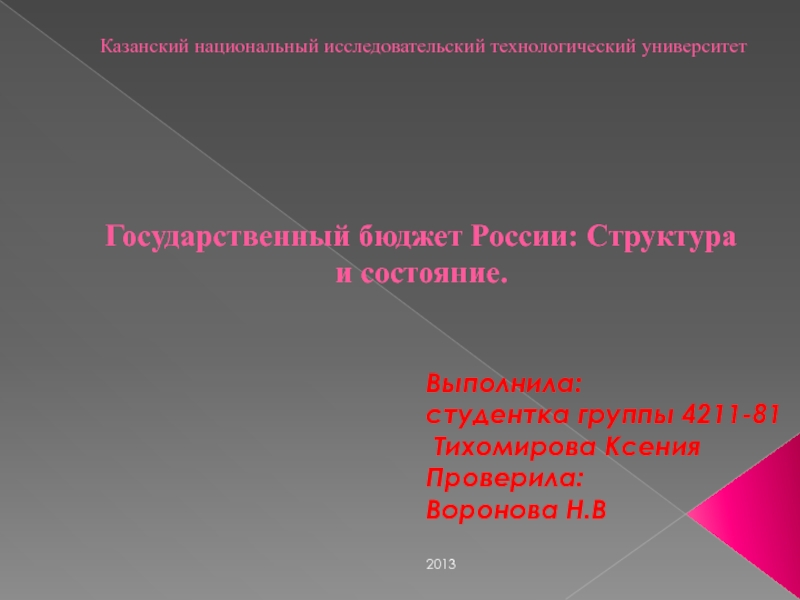 Презентация Казанский национальный исследовательский технологический университет