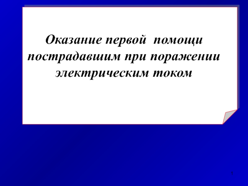 Оказание первой помощи пострадавшим при поражении электрическим током