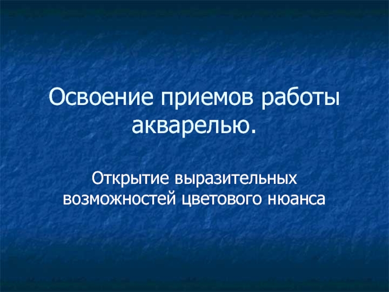 Освоение приемов работы акварелью - Открытие выразительных возможностей цветового нюанса