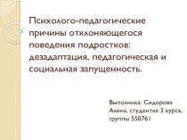 Психолого-педагогические причины отклоняющегося поведения подростков: