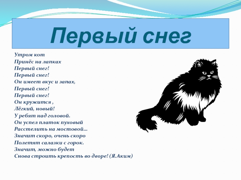 Утром кот принес на лапах первый