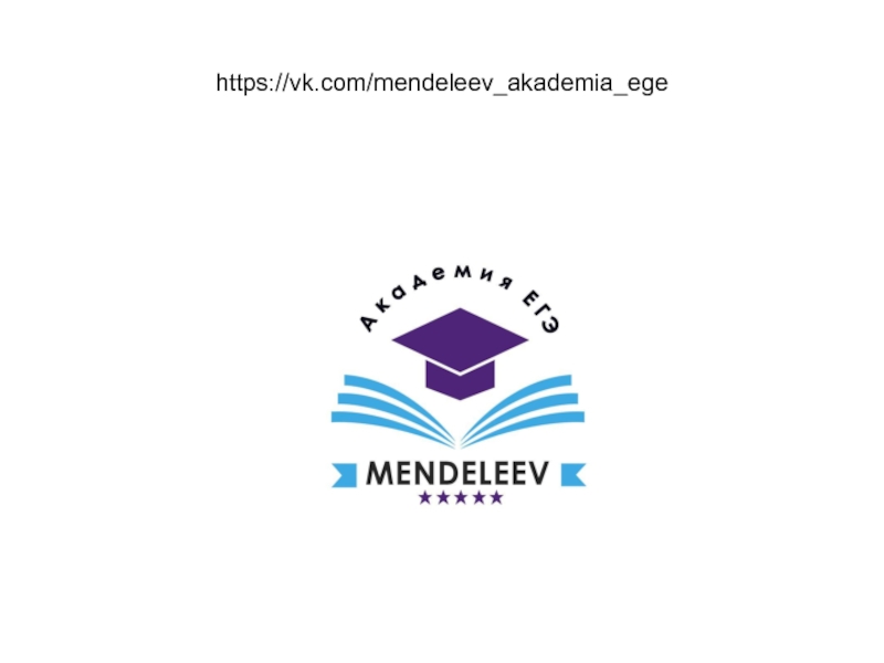 Презентация https://vk.com/mendeleev_akademia_ege