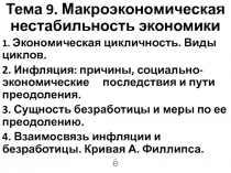 Тема 9. Макроэкономическая нестабильность экономики
1. Экономическая
