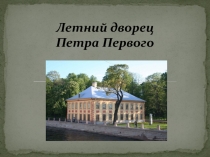 Летний дворец Петра Первого