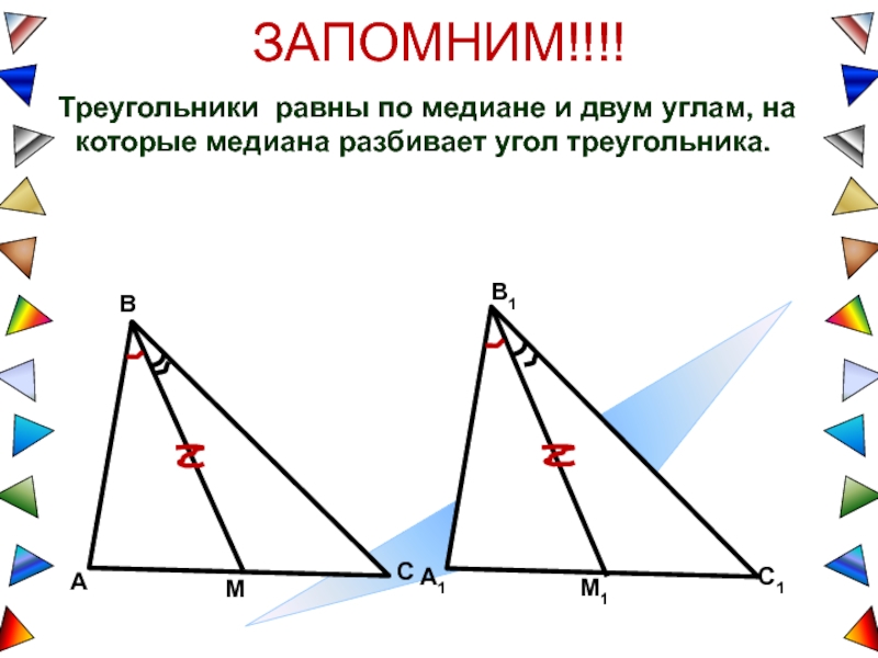 Равны ли высоты в равных треугольниках. Равенство треугольников по медиане и углам. Треугольник по медиане и по двум углам. Равенство двух треугольников по высоте и медиане. Медиана разбивает треугольник на 2.