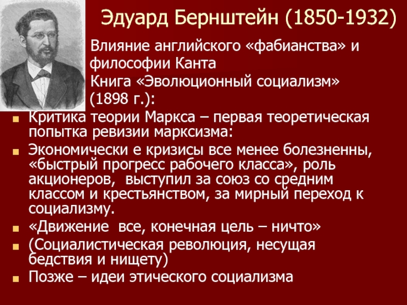 Движение социалистов. Основные идеи Бернштейна. Э Бернштейн идеи.