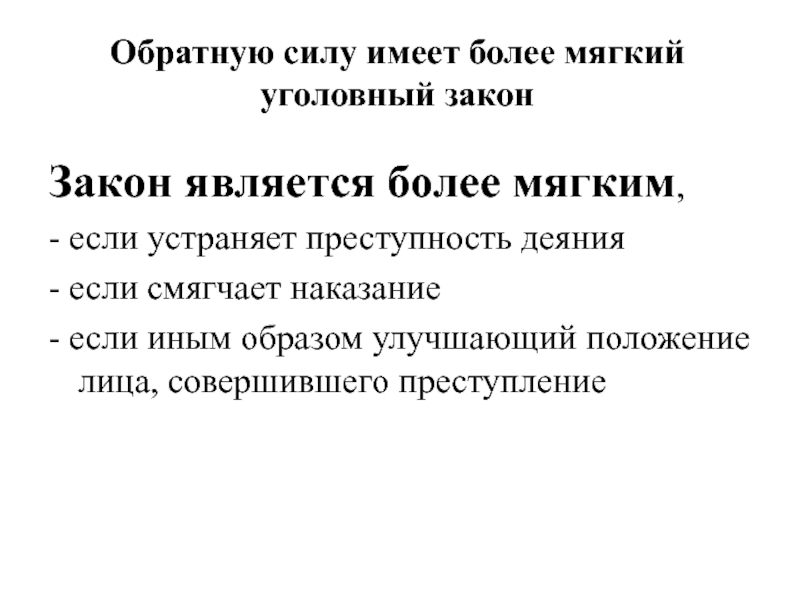 Обратная сила уголовного закона. Понятие более мягкого уголовного закона. Обратную силу имеет Уголовный закон. Закон имеет обратную силу если он. Уголовным законом, иным образом улучшающим положение лица.