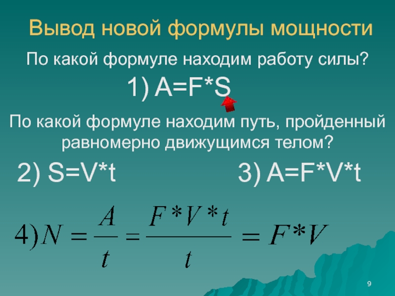 В какой формуле 3 и 2. Вывод формулы мощности. Выведение формулы мощности. Работа силы вывод формулы. Вывод формулы работы мощности.