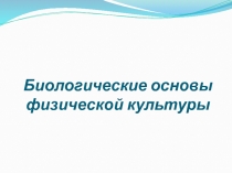 Б иологические основы физической культуры