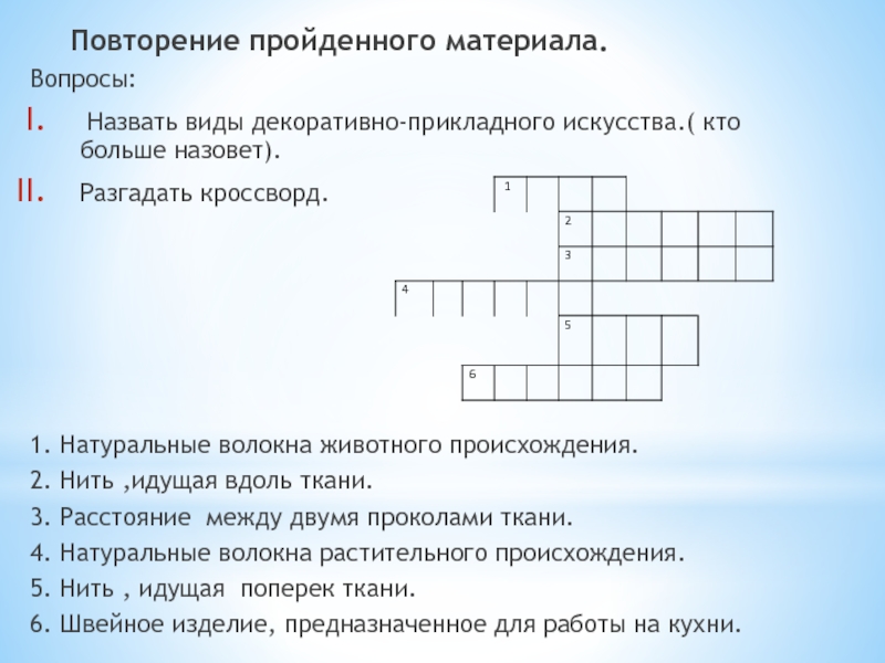 Кроссворд по изо. Декоративно прикладное творчество кроссворд. Кроссворд на тему декоративно прикладное искусство. Кроссворд по декоративно прикладному искусству. Кроссворды по декоративно прикладному творчеству.