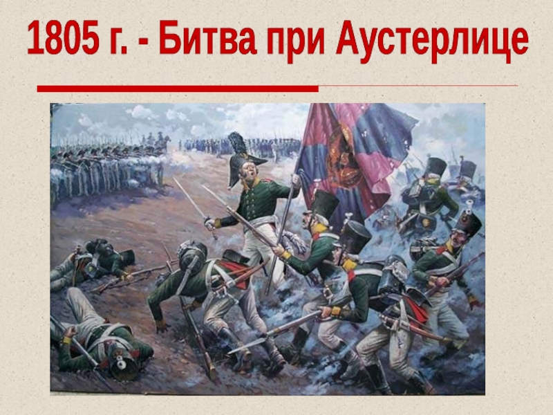 1805 г. - Битва при Аустерлице