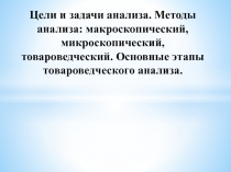 Цели и задачи анализа. Методы анализа: макроскопический, микроскопический,