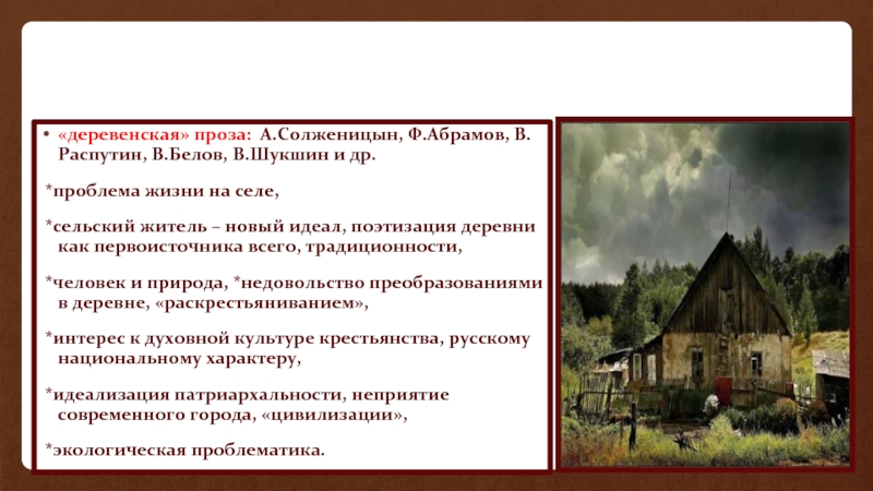 Изображение жизни русской деревни в рассказах в шукшина