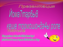 йомактар