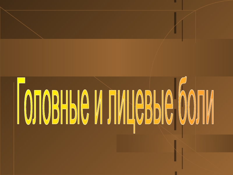 Головные и лицевые боли