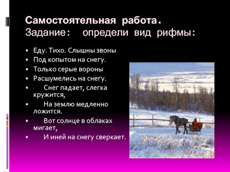 Слышны звоны. Еду тихо слышны звоны под копытом на снегу. Стих еду тихо слышны звоны. Снег падает слегка кружится на землю медленно ложится. Стихотворение еду тихо слышны звоны под копытом на снегу.