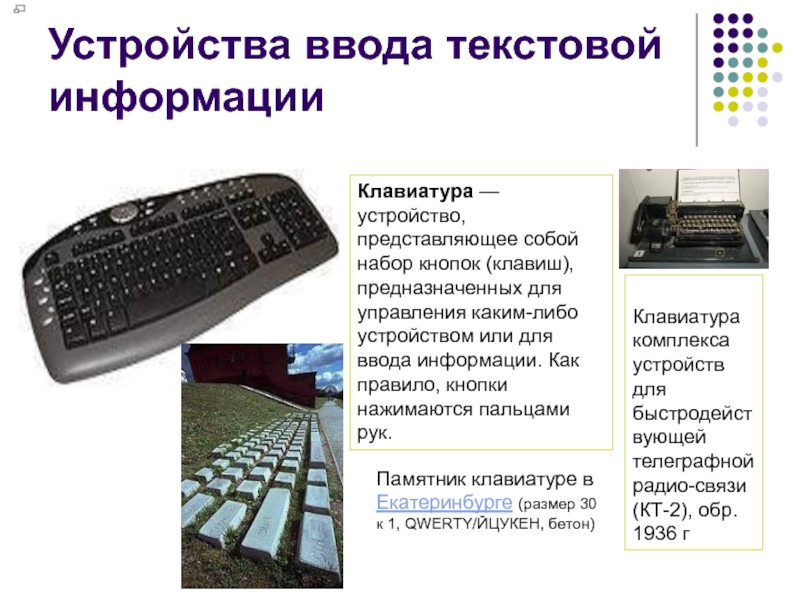 Приборы ввода. Устройства ввода текста. Ввод текстовой информации. Устройства ввода информации текстовая. Устройства ввода текстовой информации клавиатура.