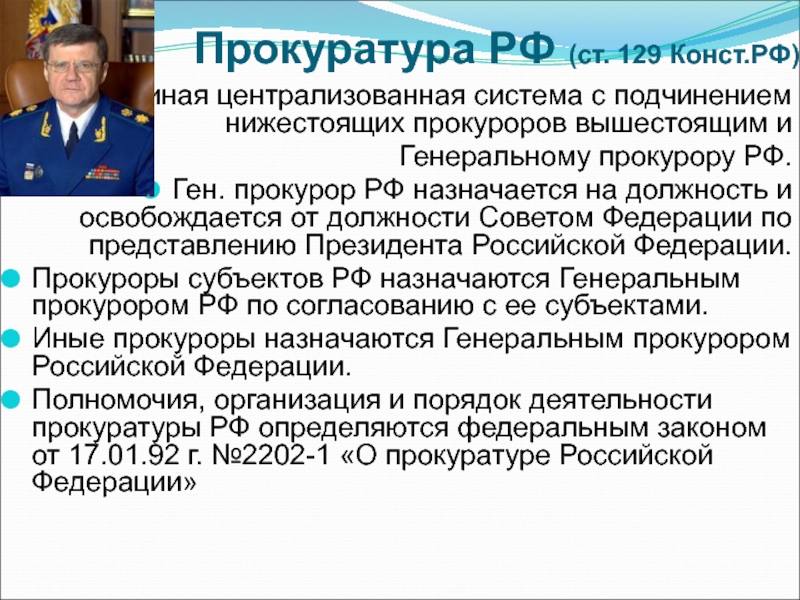 Территории прокуратуры. Должности в прокуратуре РФ. Порядок назначения генерального прокурора РФ. Прокуратура порядок формирования. Должностные лица органов прокуратуры.