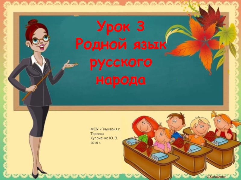 Презентация Родной язык русского народа
