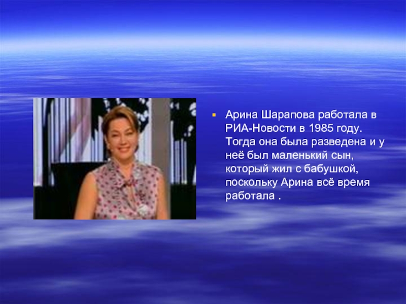 Арина Шарапова работала в РИА-Новости в 1985 году. Тогда она была разведена и у неё был маленький