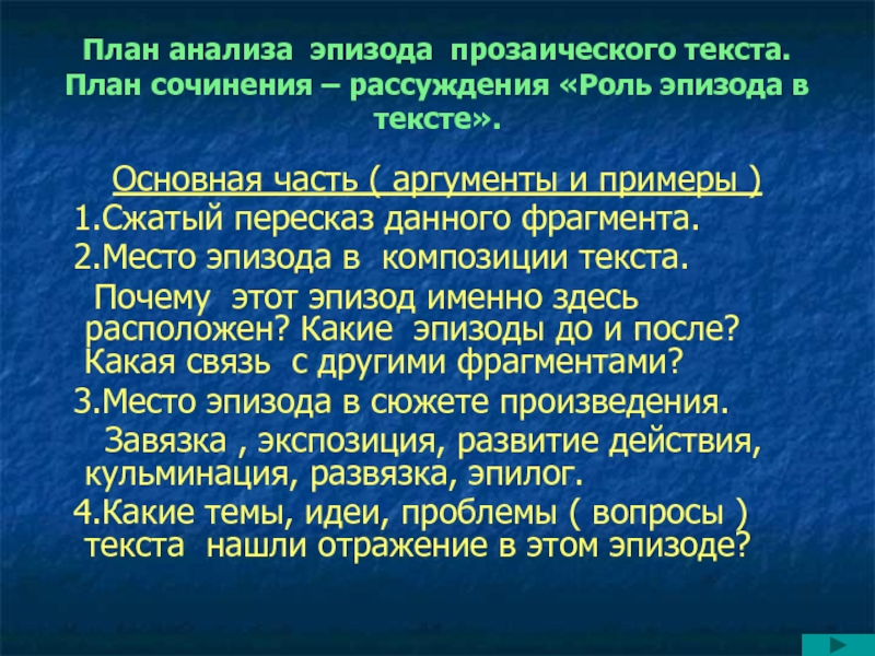 План эпизода. План анализа эпизода. Сочинение анализ эпизода. План сочинения анализа. Роль эпизода в тексте.