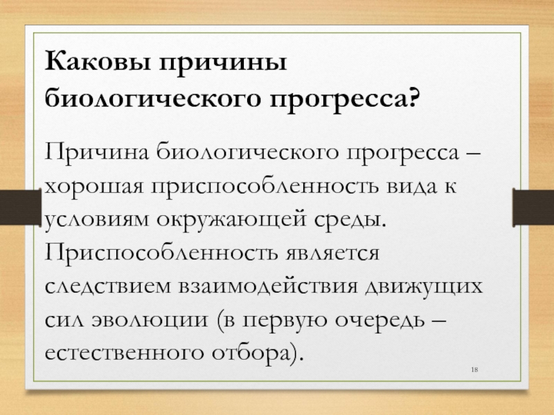 Факты прогресса. Причины биологического прогресса. Причины биологического прогресса и регресса. Каковы причины биологического прогресса. Биологический регресс и Прогресс прич.