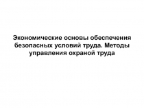 Экономические основы обеспечения безопасных условий труда. Методы управления