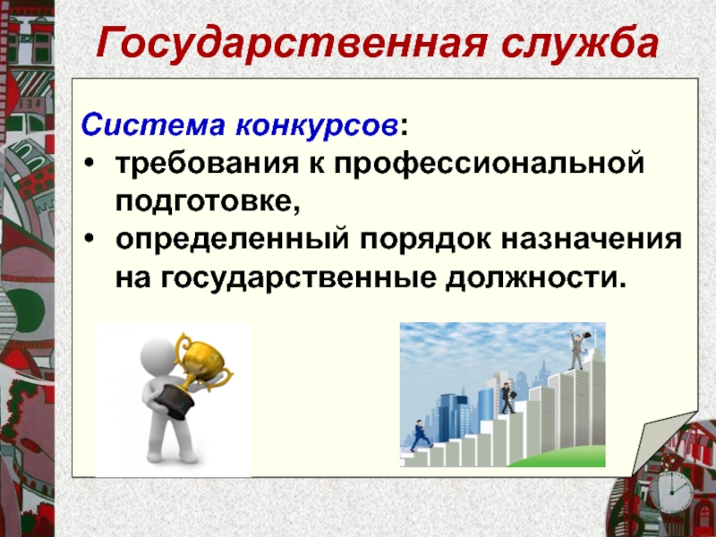 Требования конкурс. Опасности в политической жизни общества. Требования к профессиональной подготовке мастер кукол. Подготовка к конкурсу требует.