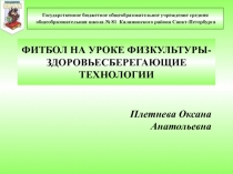 ФИТБОЛ-ЗДОРОВЬЕСБЕРЕГАЮЩИЕ ТЕХНОЛОГИИ НА УРОКЕ ФИЗКУЛЬТУРЫ.