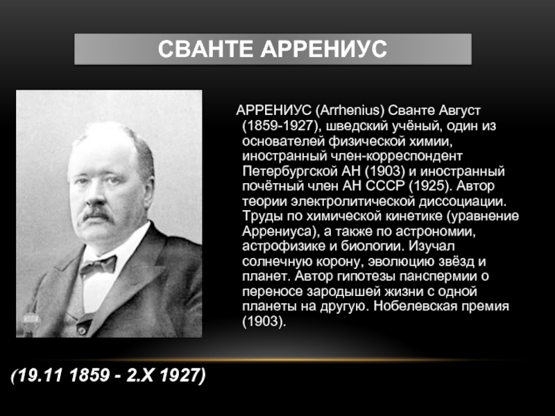 Аррениус сванте август презентация