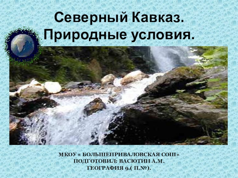 Северный Кавказ. Природные условия. География 9.