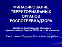 ФИНАСИРОВАНИЕ ТЕРРИТОРИАЛЬНЫХ ОРГАНОВ РОСПОТРЕБНАДЗОРА